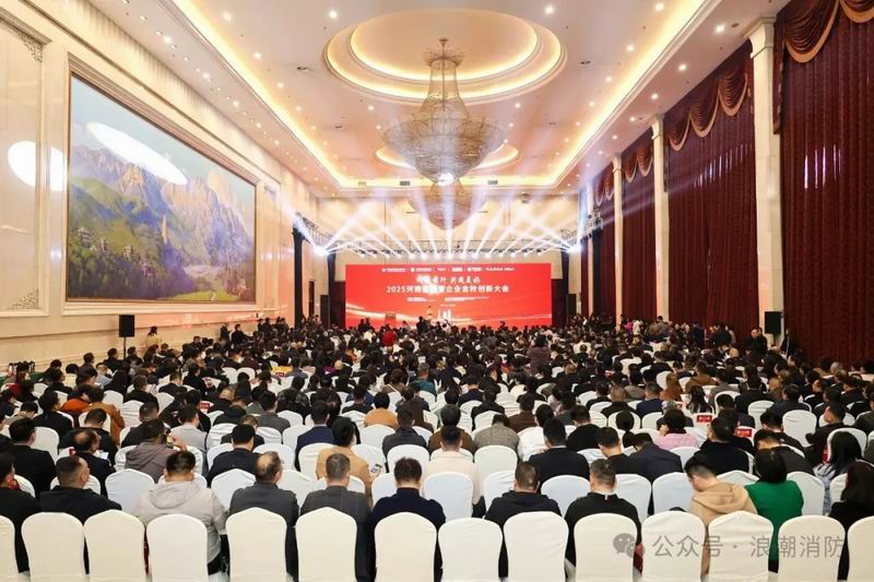 問道前行，共筑美好！洛陽市浪潮消防科技股份有限公司受邀出席河南省民營企業(yè)金秋創(chuàng)新大會